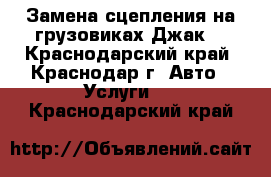 Замена сцепления на грузовиках Джак  - Краснодарский край, Краснодар г. Авто » Услуги   . Краснодарский край